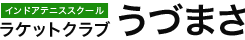 インドアテニススクール: ラケットクラブ うづまさ