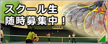 スクール生随時募集