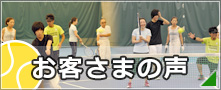 お客さまの声