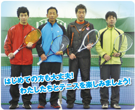 はじめての方も大丈夫！わたしたちとテニスを楽しみましょう！