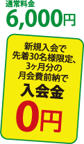 通常料金 6,000円: キャンペーン中！新規入会で先着30名様限定3ヶ月分の月会費前納で入会金 0円